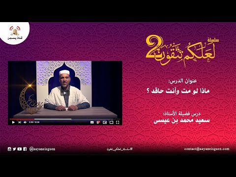 سلسلة لعلكم تتقون 2 : ماذا لو مت وانت حاقد؟ (سعيد محمد بن عيسى)