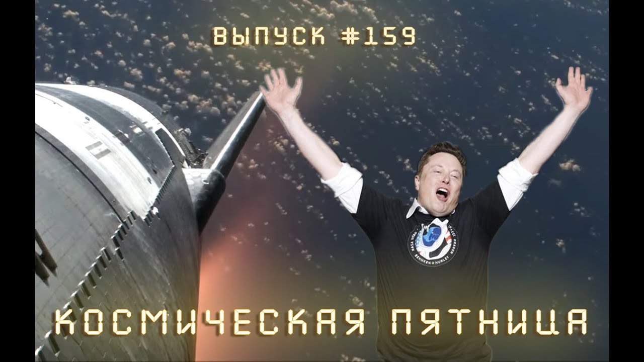 Космическая Пятница №159