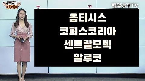 [도전 3/6/9] 옵티시스·코퍼스코리아·센트랄모텍·알루코 / 도전 3/6/9 / 매일경제TV