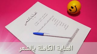 الطريقة الصحيحه للحصول على شعر ناعم و صحي بلا اي مشاكل