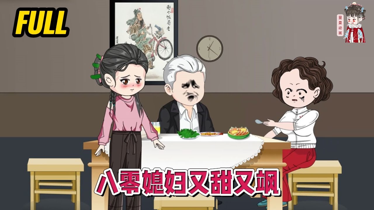 💕现代动画 | 完整版【八零媳妇又甜又飒】前世女人任劳任怨，难产时躺在手术台上，婆婆丈夫继子都放弃了她，一尸两命，重来一世，定要为自己而活！#蔓蔓动画