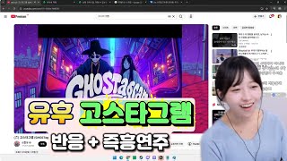 유후의 피아노래 고스타그램 반응 + 즉흥연주