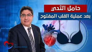 اهمية حامل الثدي بعد القلب المفتوح | دكتور اسامة عباس