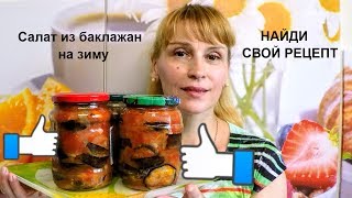 видео Маринованные баклажаны на зиму рецепты приготовления