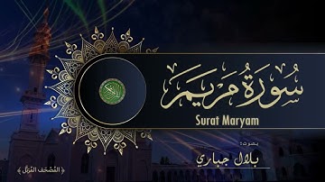 19  Surat Maryam Bilal Jabbari    سورة مريم بصوت بلال جباري