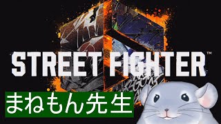 【ストリートファイター6】まねもん先生とひたすら拳（足）を交える着ぐるみチンチラ/Fade【新人Vtuber】