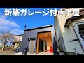 【新築戸建】ガレージ付き平屋を内見したら、まさかのハイテク設備が！？