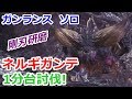 【MHW】ネルギガンテ 1分台討伐! ガンランス 0分針 Nergigante Solo Gunlance 1'51