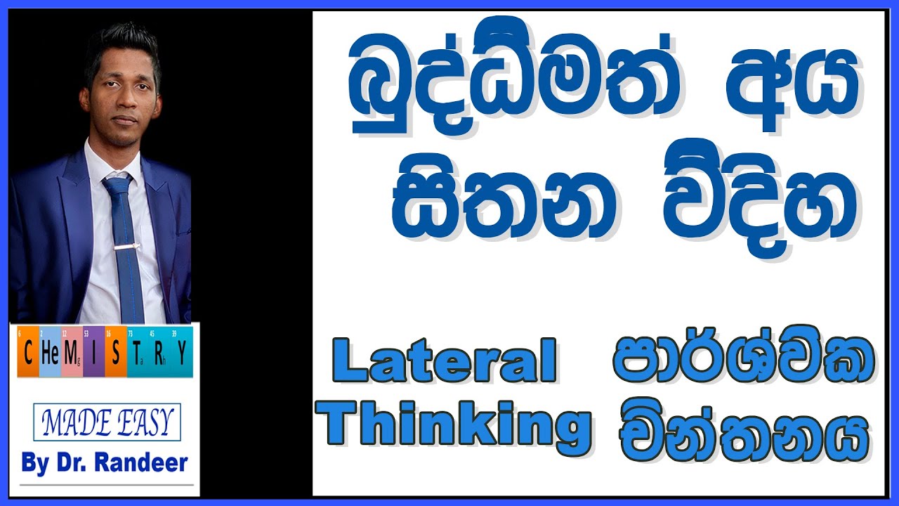 IQ Introduction බුද්ධිමතුන් සිතන විදි පාර්ශ්වික චින්තනය | Lateral & Vertical Thinking