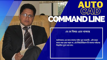 AutoCAD 2D Essential Bangla Tutorial Series - Command Line Demonstration