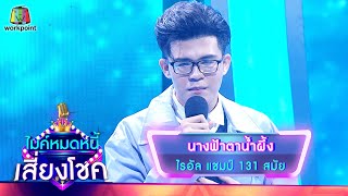 นางฟ้าตาน้ำผึ้ง - ไรอัล | ไมค์หมดหนี้ เสี่ยงโชค