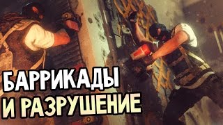 Rainbow Six: Siege — БАРРИКАДЫ И РАЗРУШЕНИЕ! Rainbow Six: Siege — БАРРИКАДЫ И РАЗРУШЕНИЕ!