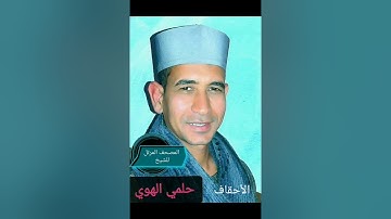 الشيخ حلمي الهوي سورة الاحقاف