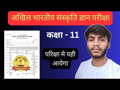 Akhil bhartiya sanskriti gyan pariksha 2024 class 11 - YouTube