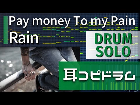 【耳コピドラム】Pay money To my Pain「Rain」drum solo