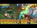 【激鬥峽谷WildRift】做壞的歐拉夫！無痛一剁三出裝  黑切 聖裂 死舞！太卑鄙了這個莽夫 歐拉夫 征服者