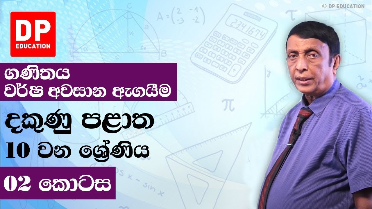 10 ශ්‍රේණිය - වර්ෂ අවසාන ඇගයීම 2018 දකුණු පළාත | 2 කොටස