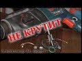 Перфоратор не крутит Бош 2 26 китай Как починить перфоратор Ремонт перфоратора Нет вращения Перфоратор не крутит Бош 2 26 китай Как починить перфоратор Ремонт перфоратора Нет вращения