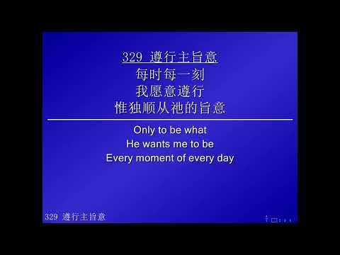 329 遵行主旨意