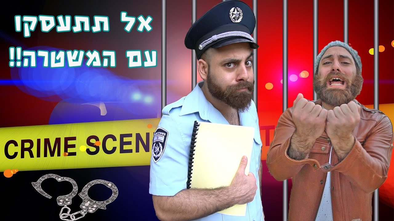 אל תתעסקו עם המשטרה!!
