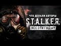 Что делали авторы S.T.A.L.K.E.R. все эти годы?