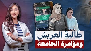 نيرة طالبة العريش .. هد.دتها بنت الظابط وصاحبها وعاقبتها الجامعة فا.نتـ،ـحـ،ر.ت 