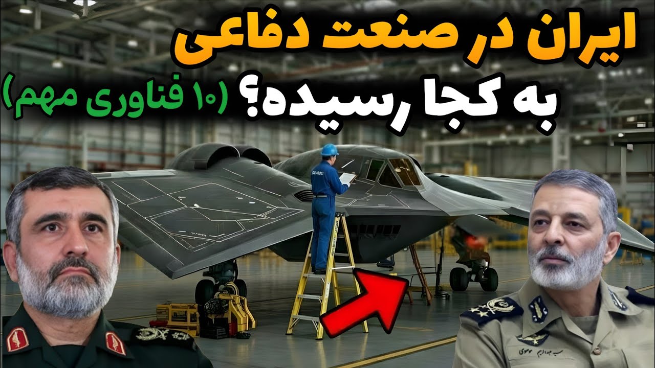 نظامی ایران | ۱۰ دستاورد نظامی شگفت انگیز ایران که دنیا را شوکه کرد