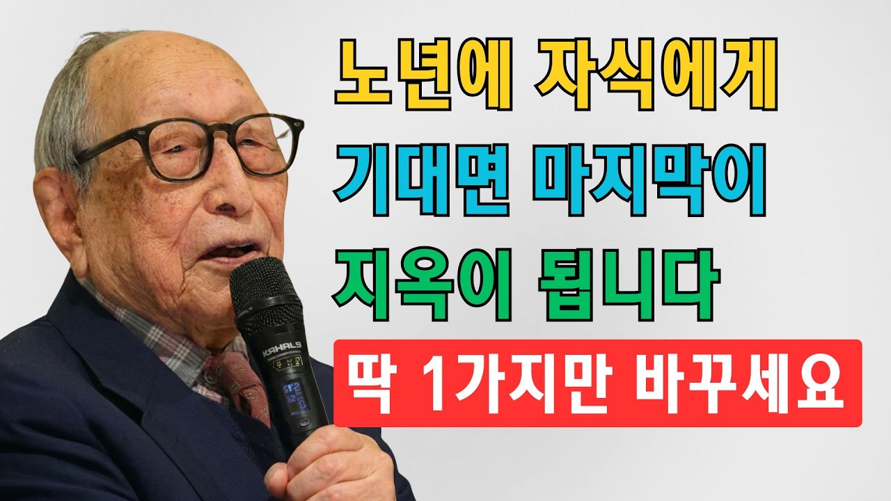 노년에 자식에게 잘못 기대면, 인생의 마지막 세월은 지옥 같은 나날로 변할 것입니다  | 김형석 교수