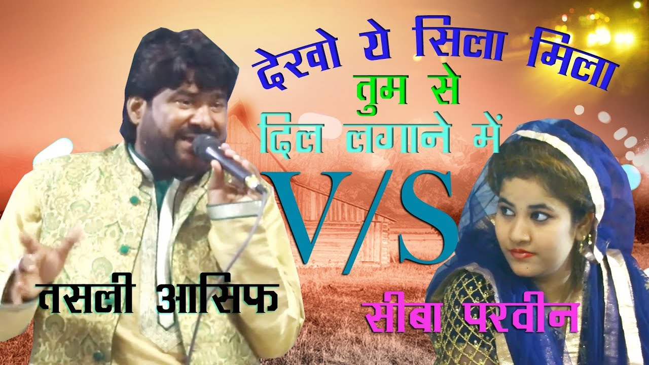 मुक़ाबला✓तस्लीम आसिफ VS शीबा परवीन✓देखो ये सिला मिला तुमसे दिल लगाने का