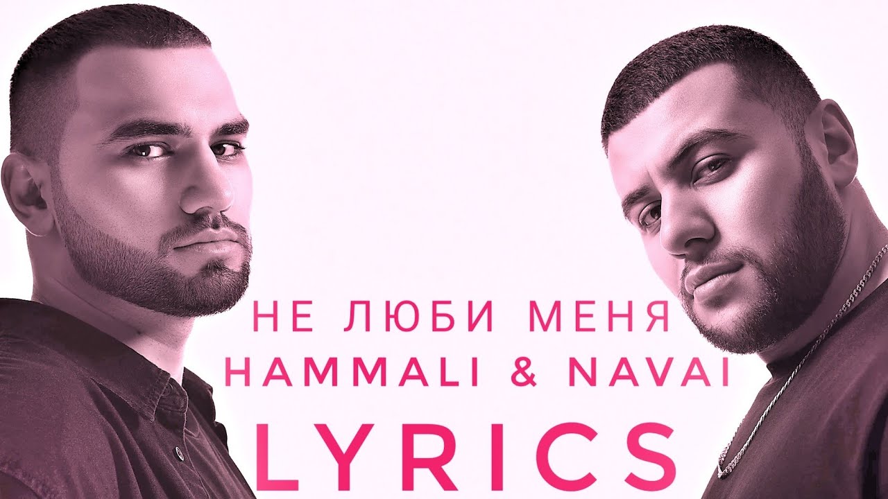 HAMMALI & Navai - JANAVI дискография. Птичка хамали и Наваи текст. Хамали и Наваи ЧБД. HAMMALI Navai Ургант.