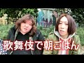 ルイージ　あおい　歌舞伎で朝ごはん　 2023年01月08日06時
