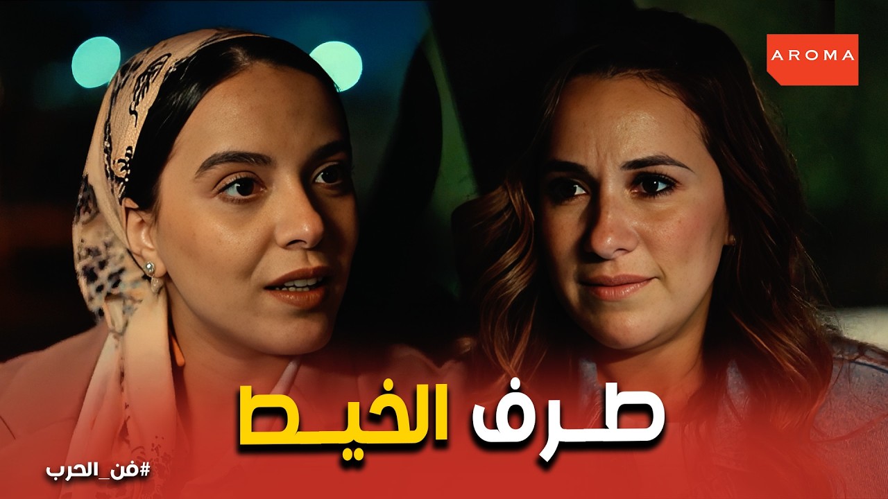 فن الحرب | مكالمة عنايات الخطيرة: حسن اتقتل عشان الشاهد يختفي