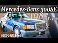 【メルセデスベンツ300SE】今も変わらず存在感あふれるデザイン!内外装をチェック!