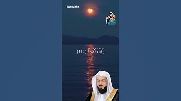 سورة الإسراء، من الآية(110)إلي الآية(111)،بصوت القارئ الشيخ خالد الجليل.