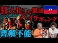 狂人化した集団--ハイチギャング--レベルが違いすぎた