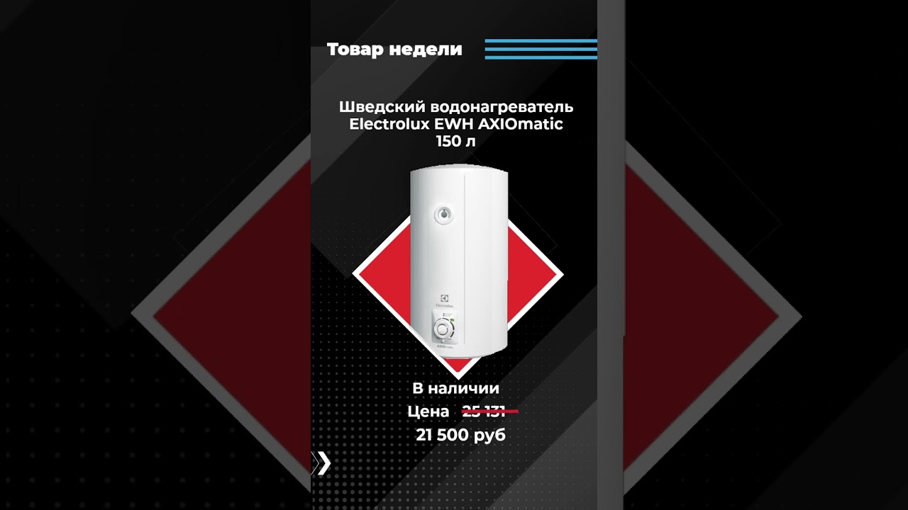 Скидка на шведский водонагреватель Electrolux EWH AXIOmatic объемом 150 литров. Уфа