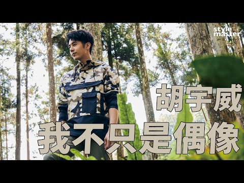 胡宇威PART 1： 我不只是偶像而已｜style master【cover story】