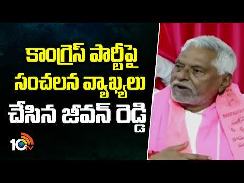 కాంగ్రెస్ పార్టీపై సంచలన వ్యాఖ్యలు చేసిన జీవన్ రెడ్డి | Jeevan Reddy Vs Congress Party | 10TV News - 10TVNEWSTELUGU