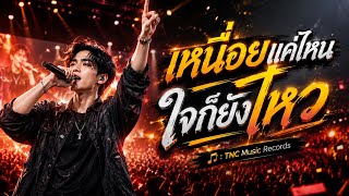 เหนื่อยแค่ไหน ใจก็ยังไหว (Official Audio) | เพลงเศร้าสู้ชีวิต โดนใจคนทำงาน 2026 - TNC Music Records
