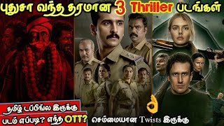 🔥👌புதுசா OTTல வந்திருக்க சூப்பரான 3 Thriller படங்கள்| #newmovies #thriller #tamil @wowmoviestamil