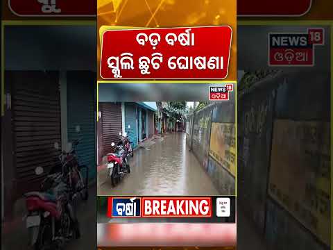 ବର୍ଷା ପାଇଁ ସ୍କୁଲ ଛୁଟି | School Close | Odisha Rain Alert | Cuttack | Breaking News । Odia News