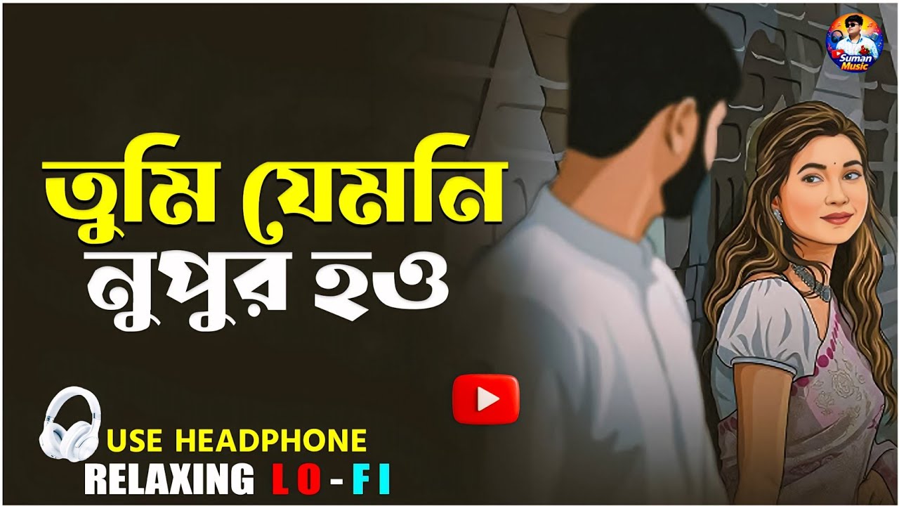 Tumi Jemoni Nupur | তুমি যেমনি নুপুর হও | Relaxing Lo-FI Version 2026 | Bangla Lofi Song 2026