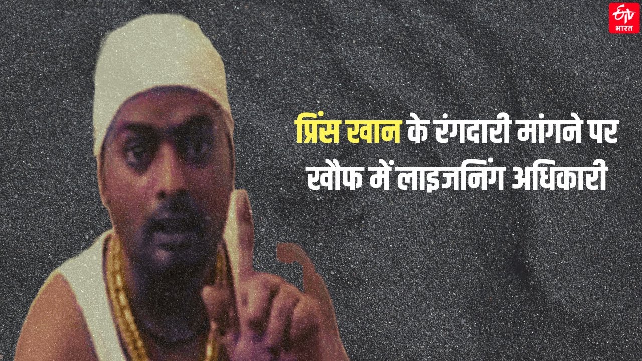 Gangs Of Wasseypur Returns! Prince Khan  के रंगदारी मांगने पर खौफ में लाइजनिंग अधिकारी | Dhanbad |