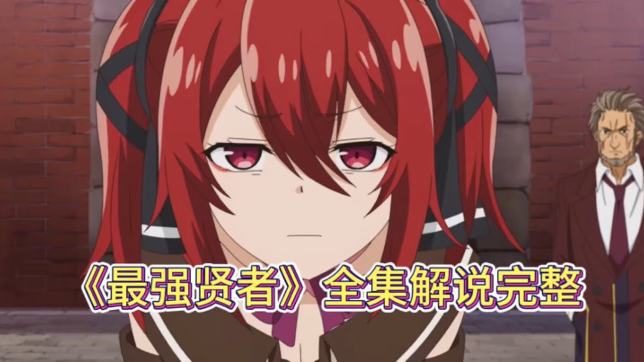 火影原神崩坏星铁王者和平三国杀CF玩家请归位！一口气看完《失格纹的最强贤者》 #动漫 #二次元 #动漫剪辑 #动漫解说