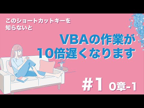 【#1 VBAを学習する前に知っておきたい3つのショートカットキー】0章-1