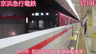 京急1500形　1719F　都営浅草線　東銀座駅発車