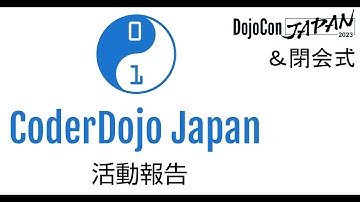 2023年 CoderDojo Japan 活動報告 & 閉会式 - DojoCon Japan 2023