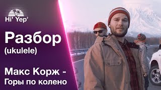 Vignette de la vidéo "Макс Корж - Горы по колено | Разбор на укулеле"