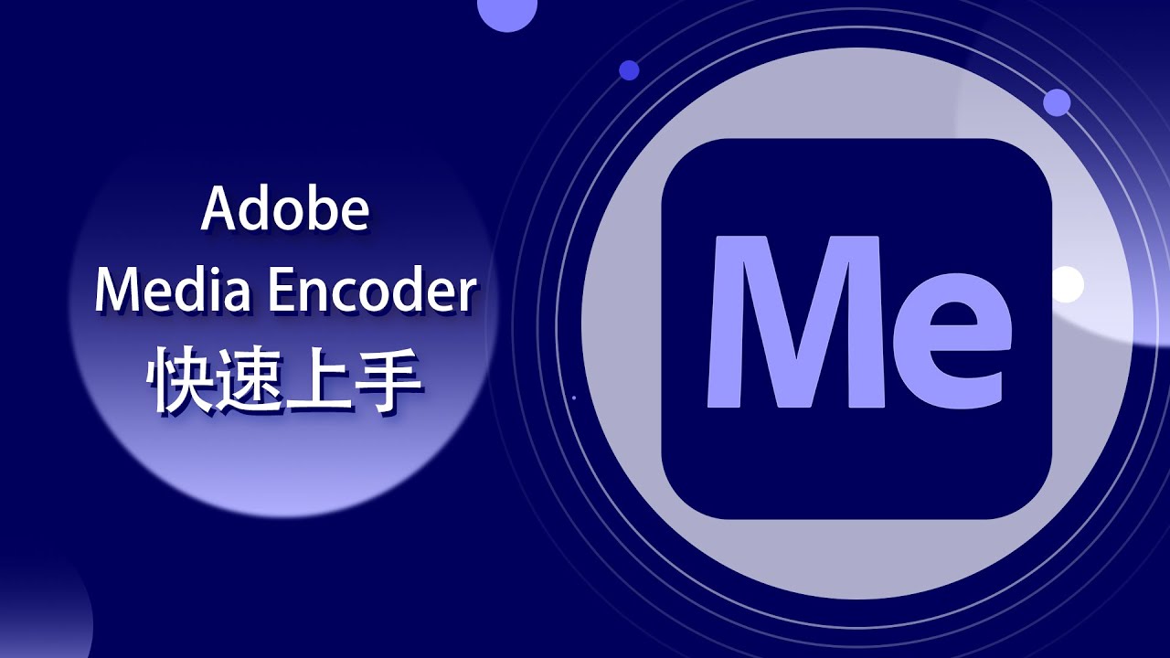 Adobe Media Encoder-视频压制软件 快速上手【爱籁课堂】