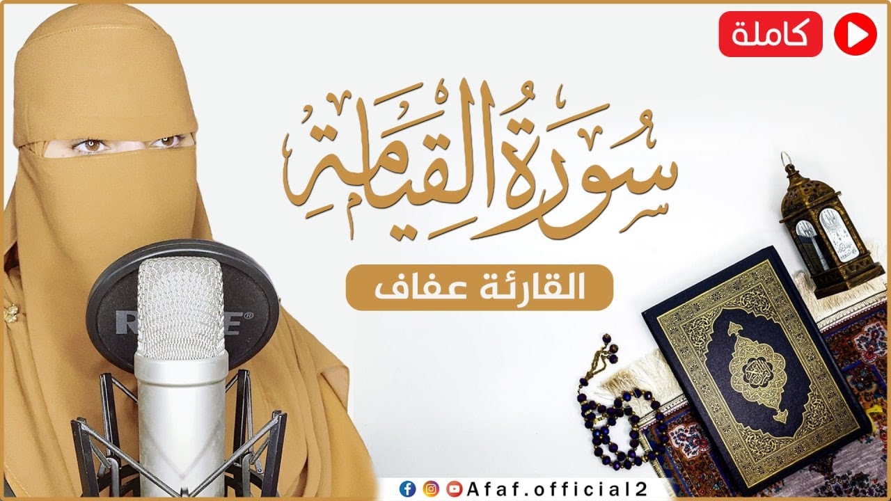 القارئة عفاف _ سورة القيامة مكتوبة تلاوة خاشعة ومؤثرة 😢Afaf - Quran-surah Al Qiyamah